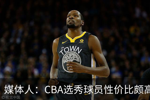 媒体人：CBA选秀球员性价比颇高 适合青训薄弱球队