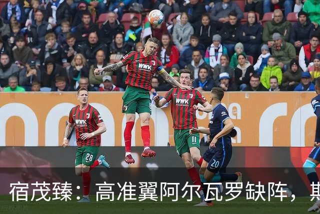宿茂臻：高准翼阿尔瓦罗缺阵，期待泰山队防守新变化