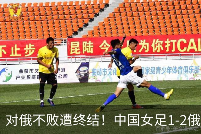 对俄不败遭终结！中国女足1-2俄罗斯女足 王霜世界波难救主