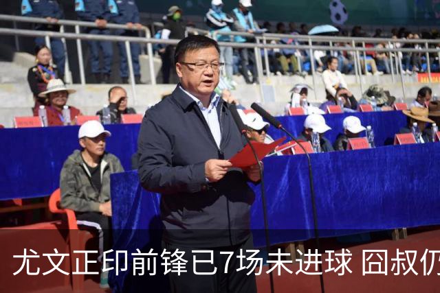 尤文正印前锋已7场未进球 囧叔仍力挺：他肯定上场