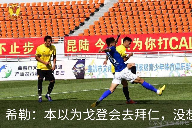 希勒：本以为戈登会去拜仁，没想到巴萨突然能拿出这么多转会费