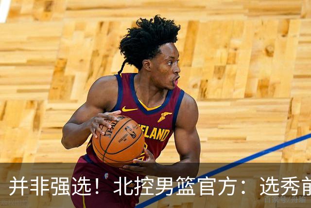并非强选！北控男篮官方：选秀前与柳锐进行了沟通事宜