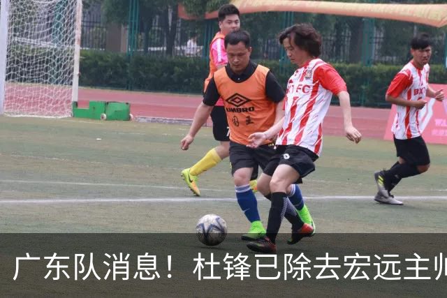 广东队消息！杜锋已除去宏远主帅头衔 李奕臻将离队 杜润旺康复良好