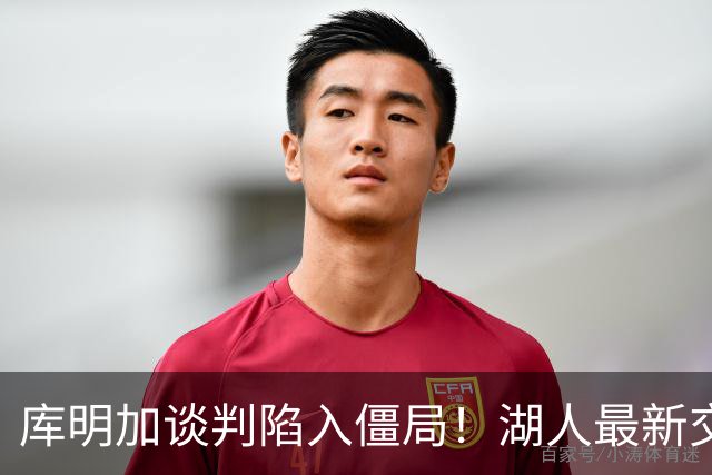 库明加谈判陷入僵局！湖人最新交易预案曝光，瞄准热火6400万潜力锋线
