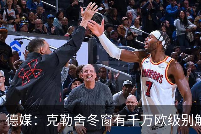 德媒：克勒舍冬窗有千万欧级别解约金，适用于拜仁多特和英超豪门