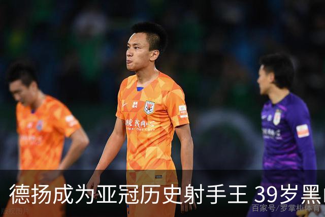 德扬成为亚冠历史射手王 39岁黑山伊布斩获38球
