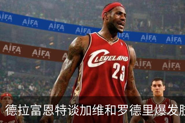 德拉富恩特谈加维和罗德里爆发肢体冲突：谁都无需为此道歉