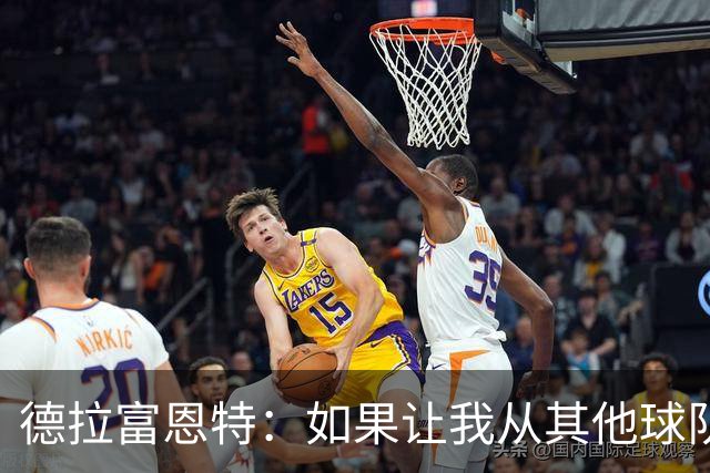 德拉富恩特：如果让我从其他球队挖人，我会选阿尔瓦雷斯