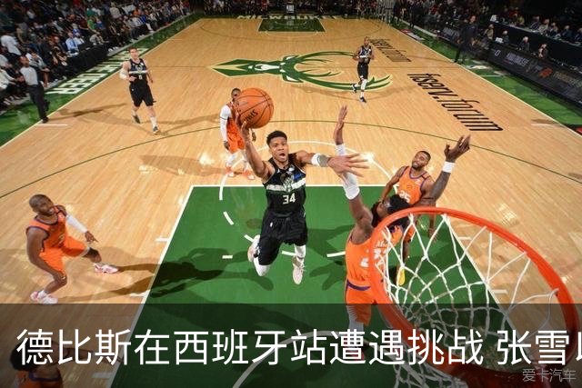 德比斯在西班牙站遭遇挑战 张雪以关怀给予支持