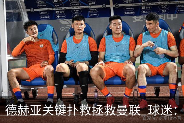 德赫亚关键扑救拯救曼联 球迷：他比C罗更配得上MVP