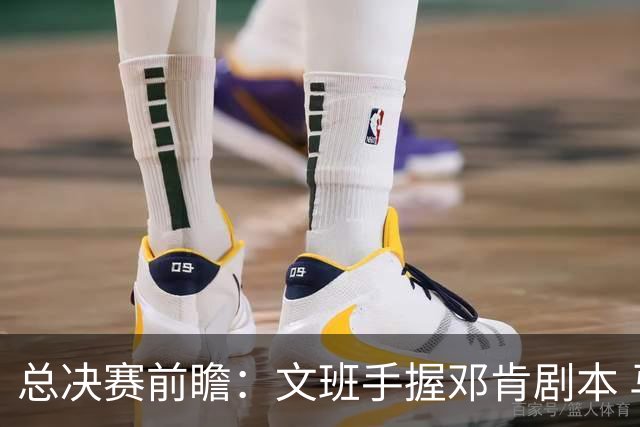 总决赛前瞻：文班手握邓肯剧本 马刺能开启新时代吗？