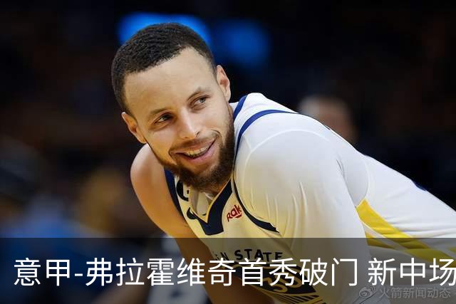 意甲-弗拉霍维奇首秀破门 新中场进球 尤文2-0胜
