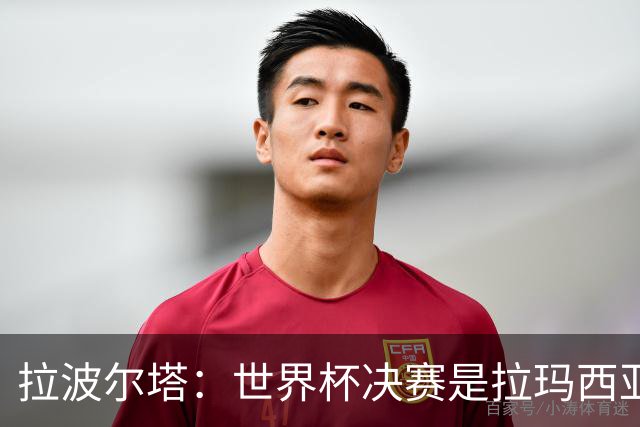 拉波尔塔：世界杯决赛是拉玛西亚的骄傲 巴萨的足球是最好的