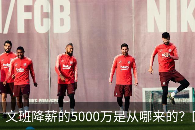 文班降薪的5000万是从哪来的？回顾罗斯条款带来的超级顶薪福利