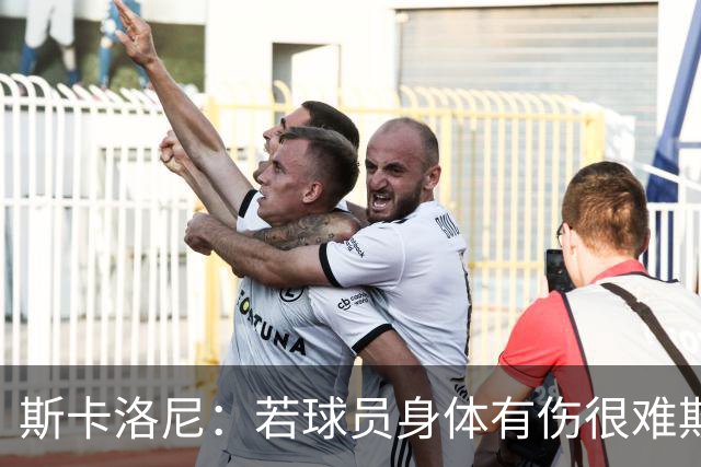 斯卡洛尼：若球员身体有伤很难欺骗到教练组 梅西将出战冰岛