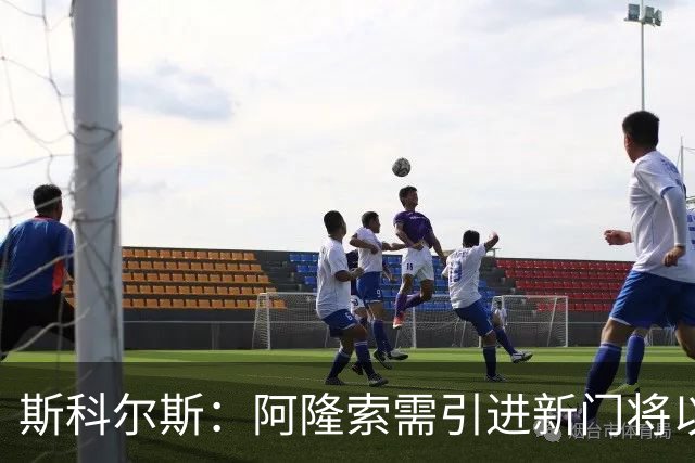 斯科尔斯：阿隆索需引进新门将以适应战术