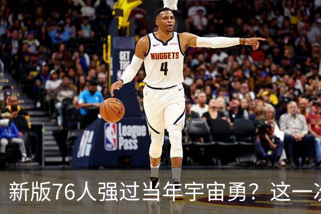 新版76人强过当年宇宙勇？这一次杜兰特错的离谱了