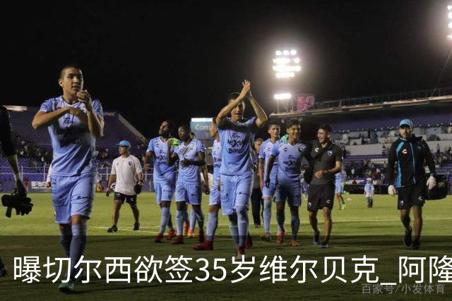曝切尔西欲签35岁维尔贝克 阿隆索钦点曼联阿森纳旧将