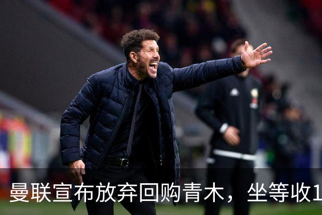 曼联宣布放弃回购青木，坐等收1000万分成！但难靠加纳乔转会获利