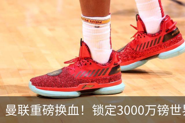 曼联重磅换血！锁定3000万镑世界杯边锋，彻底清理拉什福德烂合同
