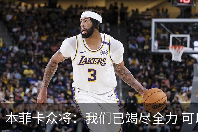 本菲卡众将：我们已竭尽全力 可以昂首离开