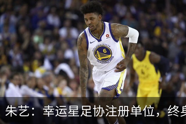 朱艺：幸运星足协注册单位，终身禁足人员不能担任任何职务