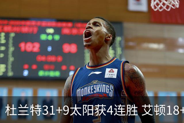 杜兰特31+9太阳获4连胜 艾顿18+8开拓者8连败