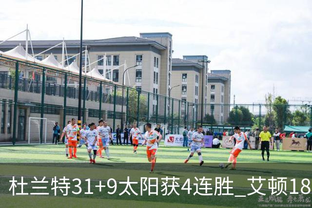 杜兰特31+9太阳获4连胜 艾顿18+8开拓者8连败