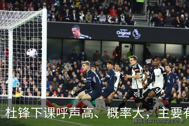 杜锋下课呼声高、概率大，主要有三个原因，最后一点是致命的