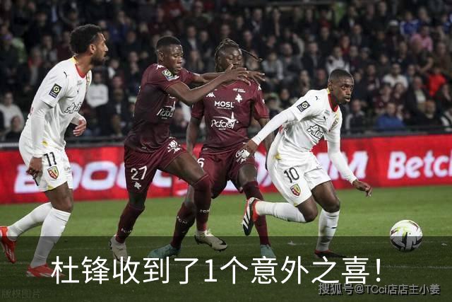 杜锋收到了1个意外之喜！