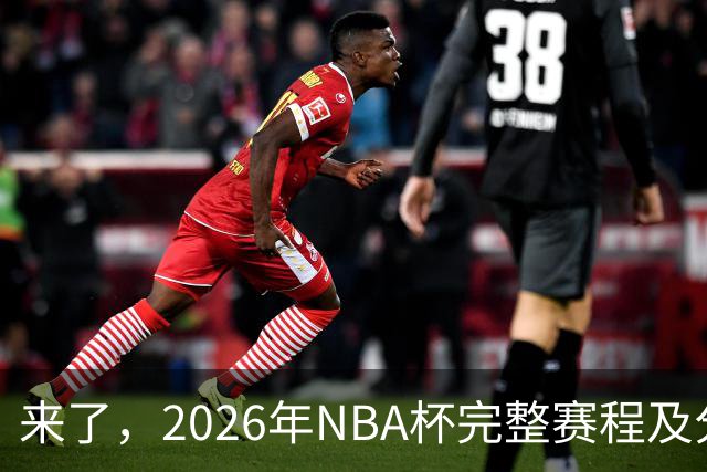 来了，2026年NBA杯完整赛程及分组，更有每场比赛的具体时间安排