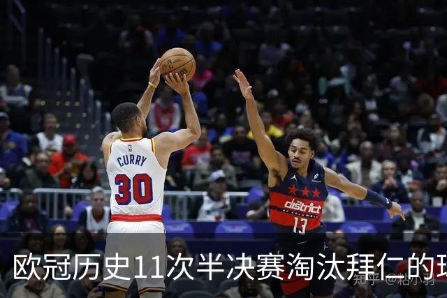 欧冠历史11次半决赛淘汰拜仁的球队中，仅马竞最终没有夺冠