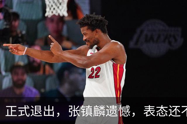 正式退出，张镇麟遗憾，表态还不错，名单公布，名帅表态