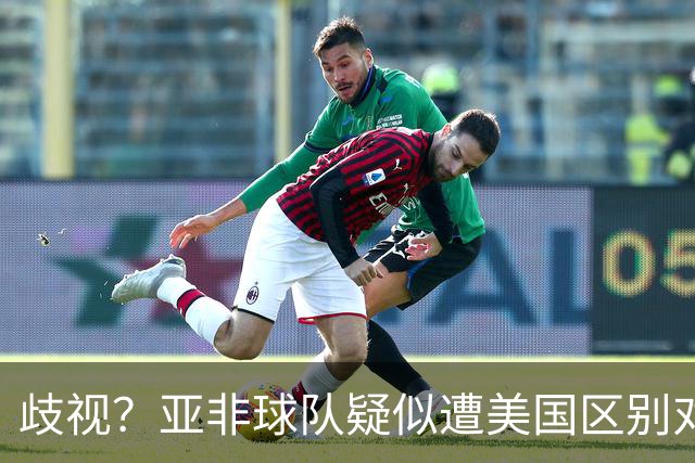 歧视？亚非球队疑似遭美国区别对待 乌兹被缉毒犬检查