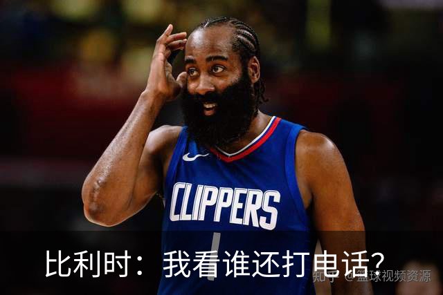 比利时：我看谁还打电话？