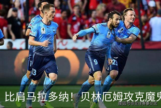 比肩马拉多纳！贝林厄姆攻克魔鬼球场 一数据竟超凯恩