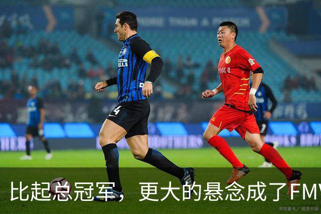 比起总冠军，更大的悬念成了FMVP？