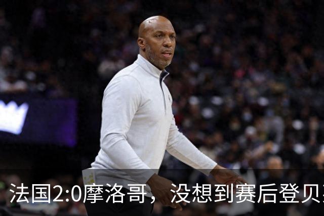 法国2:0摩洛哥，没想到赛后登贝莱这样说，没姆巴佩就没我的进球？
