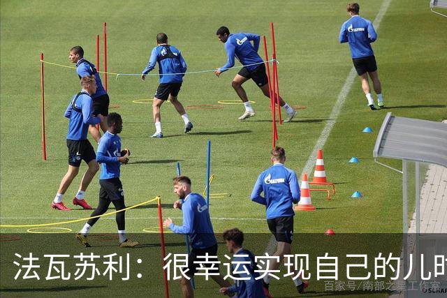 法瓦苏利：很幸运实现自己的儿时梦想，这支意大利国家队非常团结