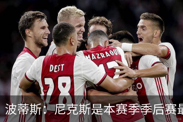 波蒂斯：尼克斯是本赛季季后赛最坚韧的球队 他们能逆转太疯狂了