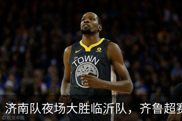 济南队夜场大胜临沂队，齐鲁超赛首秀精彩纷呈