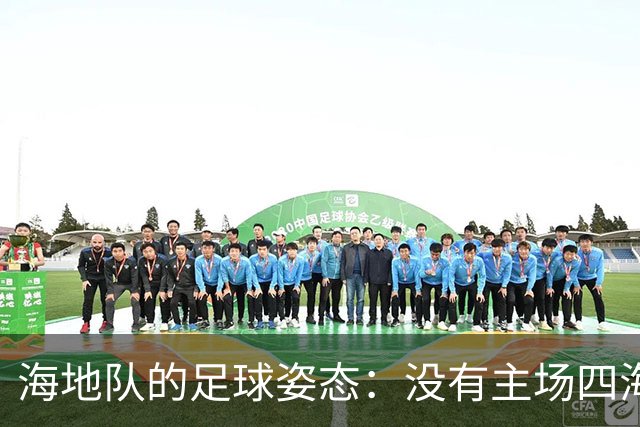 海地队的足球姿态：没有主场四海为家 实力有限勇敢向前