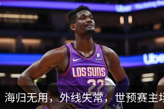 海归无用，外线失常，世预赛主场惨败日本队，中国男篮又把自己逼入绝境