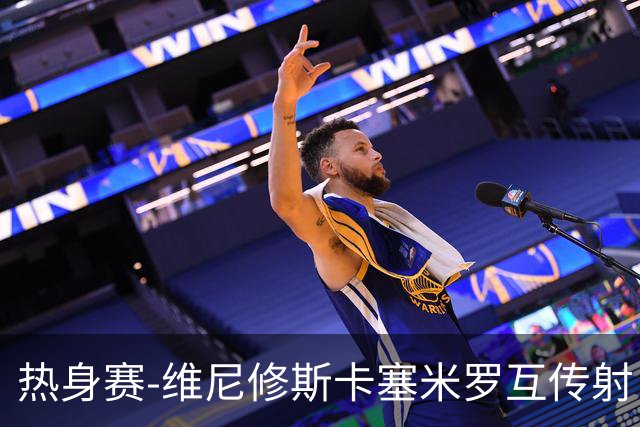 热身赛-维尼修斯卡塞米罗互传射 6人破门巴西6-2巴拿马
