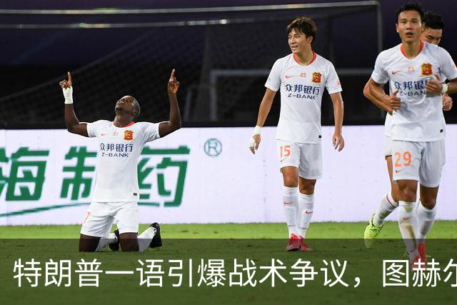 特朗普一语引爆战术争议，图赫尔的铜牌路有多难？特朗普在FIFA招待会上随口一句“凯恩去防守是步错棋”，直接把英格兰主帅图赫尔推上