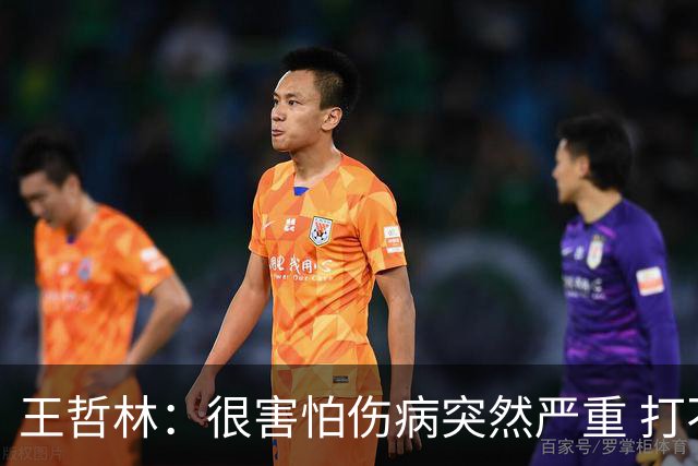 王哲林：很害怕伤病突然严重 打不了总决赛 我不会后悔带伤出战