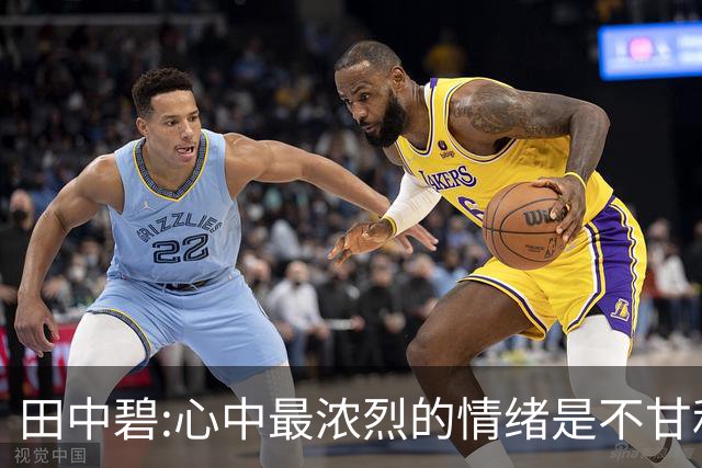 田中碧:心中最浓烈的情绪是不甘和愧疚 遗憾最终结果未能匹配付出