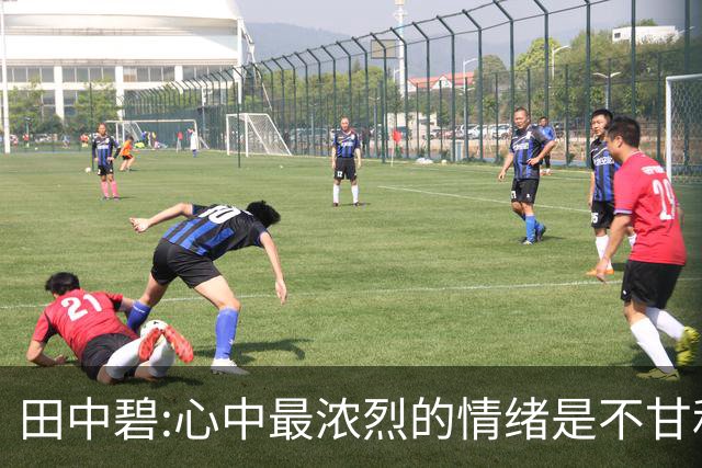 田中碧:心中最浓烈的情绪是不甘和愧疚 遗憾最终结果未能匹配付出