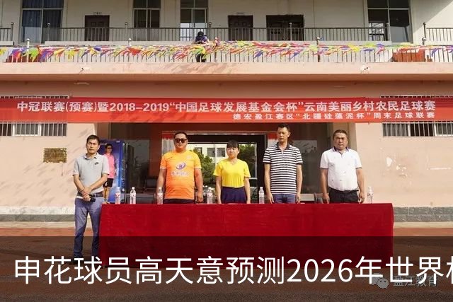申花球员高天意预测2026年世界杯冠军：西班牙或法国实力强劲