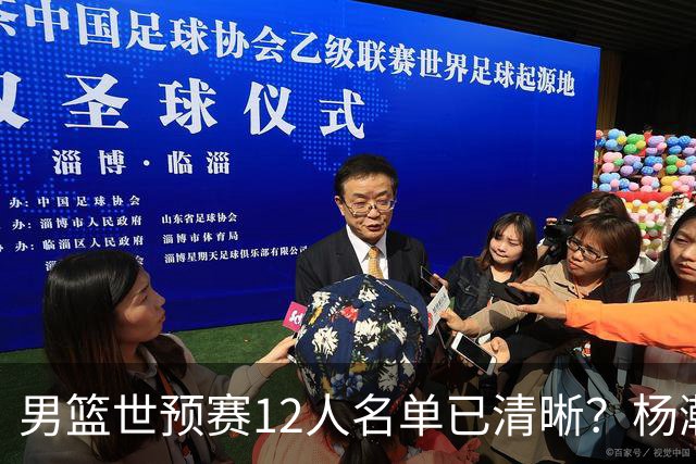 男篮世预赛12人名单已清晰？杨瀚森赵继伟领衔：周琦赵睿全被抛弃